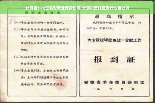 计算机1+x证书对就业有帮助吗,计算机资格证有什么用处吗