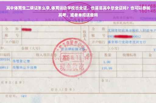高中体育生二级证怎么拿,体育运动学校毕业证，也算是高中毕业证吗？也可以参加高考，或者单招这些吗