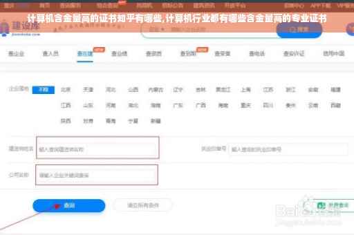 计算机含金量高的证书知乎有哪些,计算机行业都有哪些含金量高的专业证书