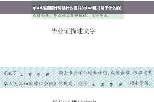 glad是美国计算机什么证书(glad证书是干什么的)