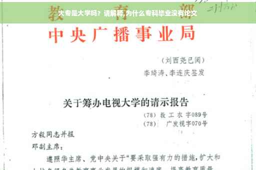 大专是大学吗？请解释,为什么专科毕业没有论文