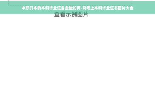 中职升本的本科毕业证含金量如何-高考上本科毕业证书图片大全