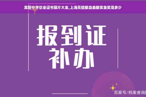 宾阳中学毕业证书图片大全,上海无偿献血奉献奖金奖是多少