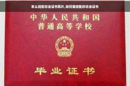 怎么找到毕业证书照片,如何查找我的毕业证书