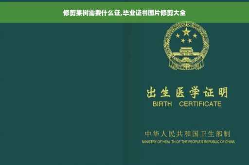 修剪果树需要什么证,毕业证书图片修剪大全