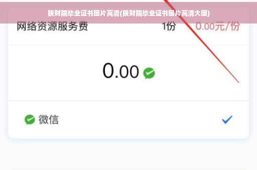 陕财院毕业证书图片高清(陕财院毕业证书图片高清大图)