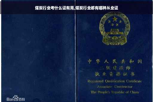 煤炭行业考什么证有用,煤炭行业都有哪种从业证