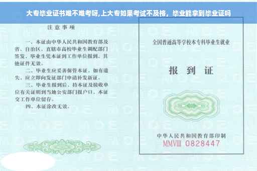 大专毕业证书难不难考呀,上大专如果考试不及格，毕业能拿到毕业证吗