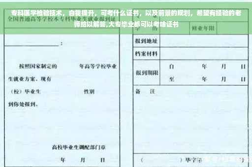 专科医学检验技术，自我提升，可考什么证书，以及前景的规划，希望有经验的老师给以解答,大专毕业都可以考啥证书