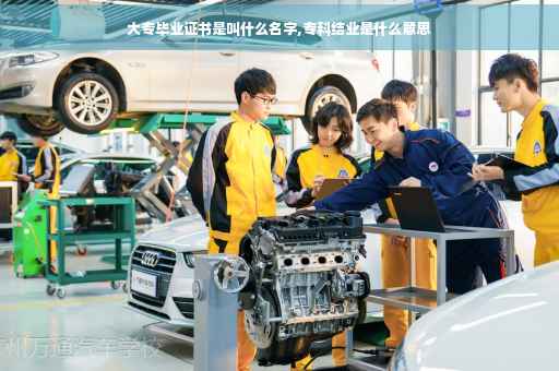 大专毕业证书是叫什么名字,专科结业是什么意思