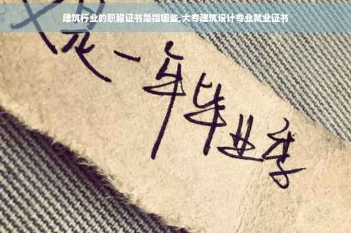 建筑行业的职称证书是指哪些,大专建筑设计专业就业证书