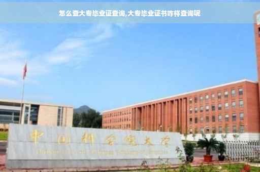 怎么查大专毕业证查询,大专毕业证书咋样查询呢