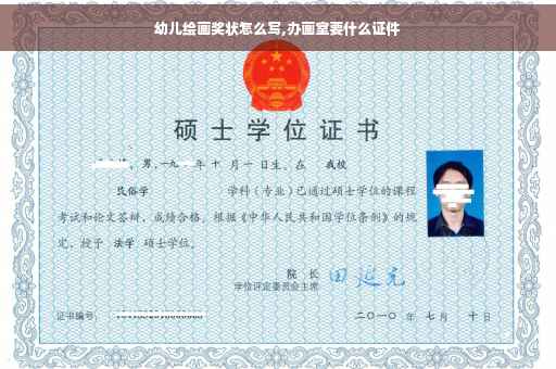 幼儿绘画奖状怎么写,办画室要什么证件