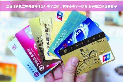 全国计算机二级考试考什么？考了二级，就等于考了一级吗,计算机二级证书卷子