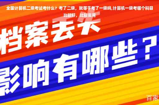 全国计算机二级考试考什么？考了二级，就等于考了一级吗,计算机一级考哪个科目比较好，比较实用