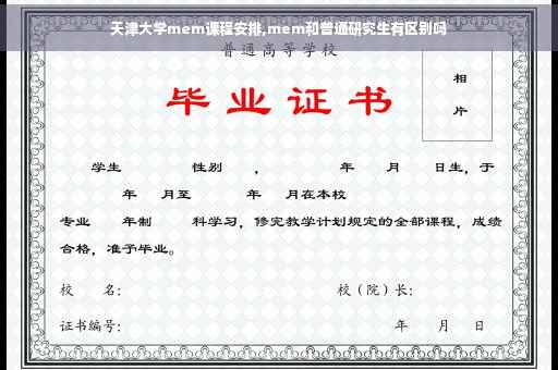 天津大学mem课程安排,mem和普通研究生有区别吗