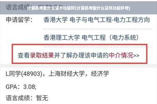 计算机考取什么证书比较好(计算机考取什么证书比较好考)