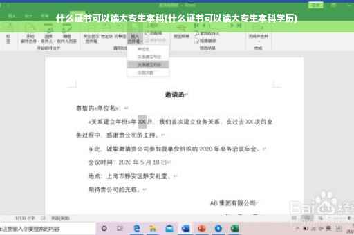 什么证书可以读大专生本科(什么证书可以读大专生本科学历)