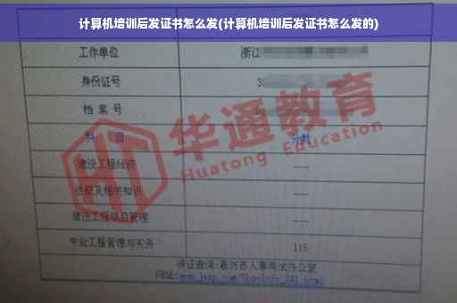 计算机培训后发证书怎么发(计算机培训后发证书怎么发的)