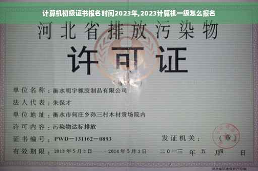 计算机初级证书报名时间2023年,2023计算机一级怎么报名