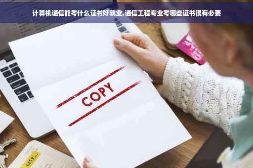 计算机通信能考什么证书好就业,通信工程专业考哪些证书很有必要