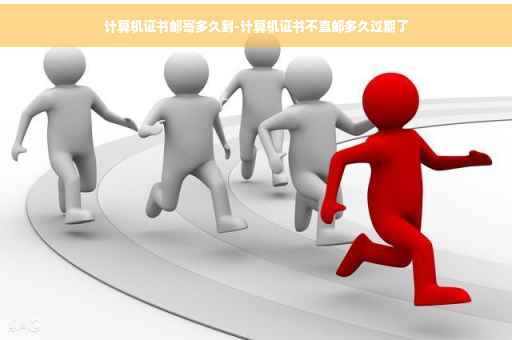 计算机证书邮寄多久到-计算机证书不直邮多久过期了