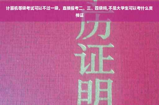 计算机等级考试可以不过一级，直接报考二、三、四级吗,不是大学生可以考什么资格证