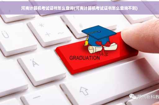 河南计算机考试证书怎么查询(河南计算机考试证书怎么查询不到) 河南计算机考试证书怎么查询(河南计算机考试证书怎么查询不到)