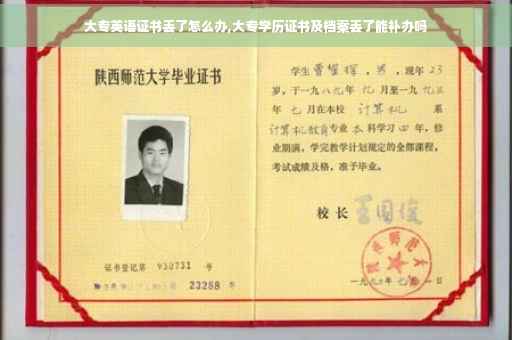 大专英语证书丢了怎么办,大专学历证书及档案丢了能补办吗
