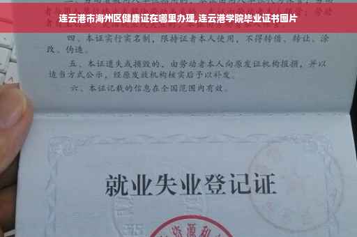 连云港市海州区健康证在哪里办理,连云港学院毕业证书图片 连云港市海州区健康证在哪里办理,连云港学院毕业证书图片