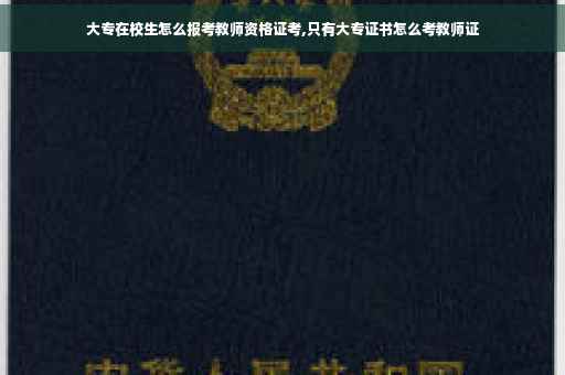 大专在校生怎么报考教师资格证考,只有大专证书怎么考教师证
