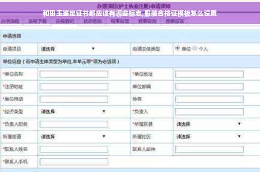 和田玉鉴定证书都应该有哪些标志,服装合格证模板怎么设置