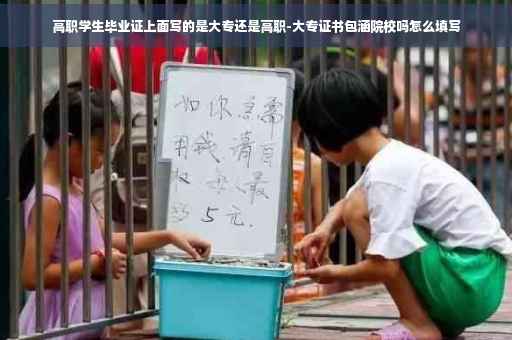 高职学生毕业证上面写的是大专还是高职-大专证书包涵院校吗怎么填写