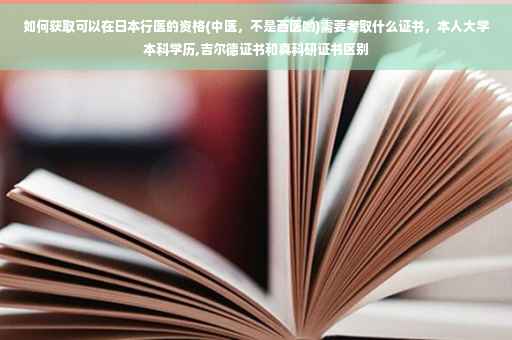 如何获取可以在日本行医的资格(中医，不是西医哟)需要考取什么证书，本人大学本科学历,吉尔德证书和真科研证书区别