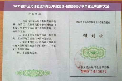 2021徐州还允许复读吗怎么申请复读-侯集实验小学毕业证书图片大全