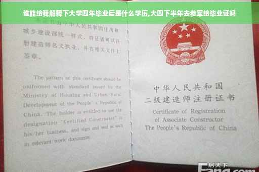 谁能给我解释下大学四年毕业后是什么学历,大四下半年去参军给毕业证吗