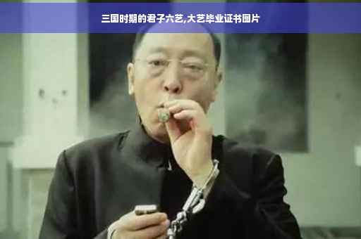 三国时期的君子六艺,大艺毕业证书图片