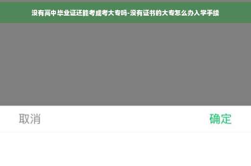 没有高中毕业证还能考成考大专吗-没有证书的大专怎么办入学手续