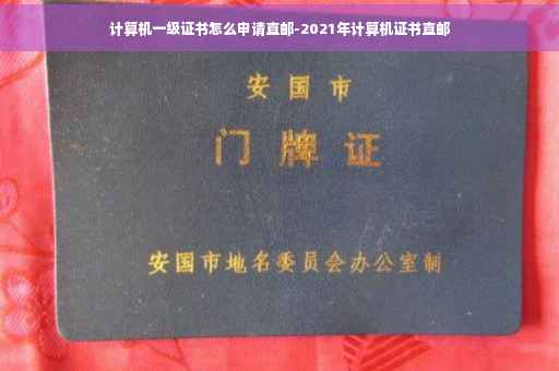 计算机一级证书怎么申请直邮-2021年计算机证书直邮
