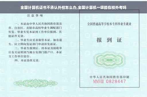 全国计算机证书不承认外校怎么办,全国计算机一级能在校外考吗