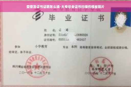 荣誉及证书证明怎么填-大专毕业证书扫描件模板图片