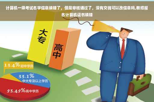 计算机一级考试名字信息填错了，但是审核通过了，没有交钱可以改信息吗,教招报名计算机证书填错