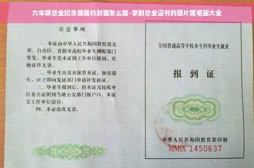 六年级毕业纪念册简约封面怎么做-拿到毕业证书的图片简笔画大全