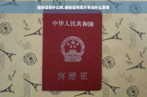 保安证是什么样,保安证书写大专是什么意思
