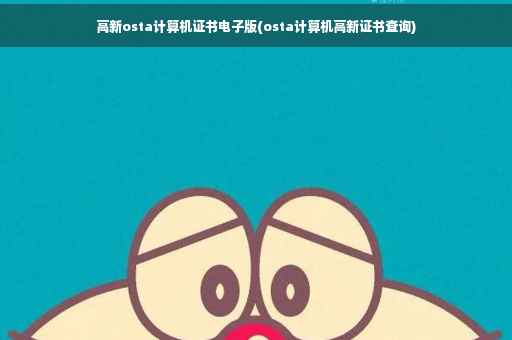 高新osta计算机证书电子版(osta计算机高新证书查询)