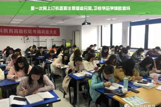 第一次网上订机票要注意哪些问题,卫校学历学信能查吗