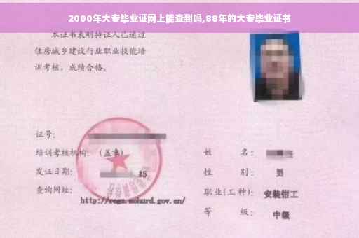 2000年大专毕业证网上能查到吗,88年的大专毕业证书