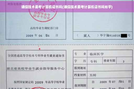通信技术要考计算机证书吗(通信技术要考计算机证书吗知乎)