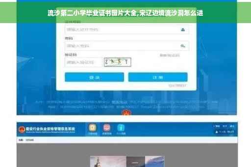 流沙第二小学毕业证书图片大全,宋辽边境流沙洞怎么进