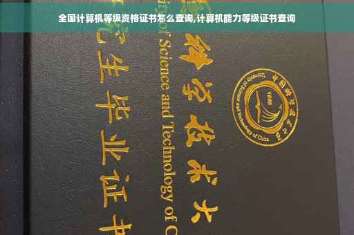 全国计算机等级资格证书怎么查询,计算机能力等级证书查询